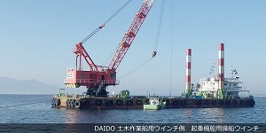 DAIDO土木作業船用ウインチ